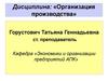 Лекция 2. Организационно-экономические расчеты по обоснованию инженерных решений