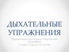 Дыхательные упражнения