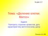 Тема: «Деление клетки. Митоз»