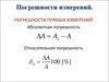 Погрешности прямых и косвенных измерений