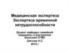 Медицинская экспертиза. Экспертиза временной нетрудоспособности