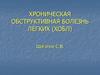 Хроническая обструктивная болезнь лёгких (ХОБЛ)