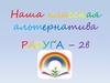 Наша классная альтернатива "Радуга"