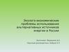 Эколого-экономические проблемы использования альтернативных источников энергии в России
