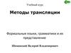 Методы трансляции. Формальные языки, грамматики и их представление