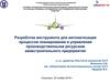 Разработка инструмента для автоматизации процессов планирования и управления производственными ресурсами в авиастроении
