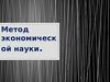 Метод экономической науки