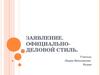 Заявление. Официально-деловой стиль