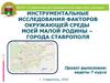 Инструментальные исследования факторов окружающей среды моей малой Родины – города Ставрополя