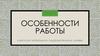 Особенности работы в детском загородном оздоровительном лагере