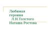 Главная героиня романа-эпопеи Л.Н.Толстого «Война и мир». Наташа Ростова