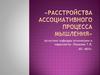 Расстройства ассоциативного процесса мышления