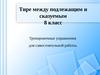 Тире между подлежащим и сказуемым. (8 класс)