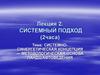 Системносинергетическая концепция — методологическая основа ландшафтоведения