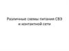 Различные схемы питания СВЭ и контактной сети