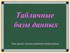 Табличные базы данных