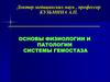 Основы физиологии и патологии системы гемостаза