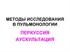 Методы исследования в пульмонологии. Перкуссия. Аускультация