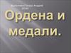 Ордена и медали