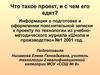 Оформление пояснительной записки к проекту по технологии
