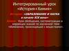 Интегрированный урок «История+Химия»