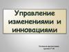 Управление изменениями и инновациями