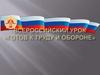 Всероссийский урок «Готов к труду и обороне»