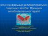 Клиническая фармация антибактериальных лекарственных препаратов. Принципы антибактериальной терапии