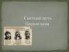 Светлый путь Касым-хана