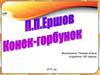 П.П.Ершов "Конек-горбунок"