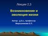 Возникновение и эволюция жизни (Лекции 2,3)
