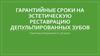 Гарантийные сроки на эстетическую реставрацию депульпированных зубов