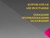 Коронарная ангиография. Показания, противопоказания, осложнения