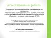 Аттестационная работа. Я исследователь