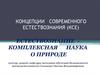 Концепции современного естествознания. Естествознание - комплексная наука о природе