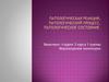 Патологическая реакция. Патологический процесс. Патологическое состояние