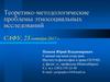 Теоретико-методологические проблемы этносоциальных исследований