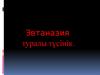 Эвтаназия туралы түсінік
