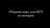Сборник карт для ЕГЭ по истории