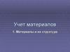 Учет материалов