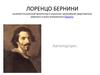Лоренцо Бернини