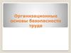 Организационные основы безопасности труда