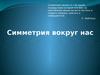 Симметрия вокруг нас