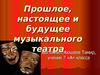 Прошлое, настоящее и будущее музыкального театра