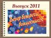 Выпуск 2011