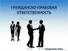 Гражданско-правовая ответственность