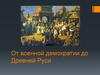 От военной демократии до Древней Руси