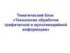 Тематический блок «Технология обработки графической и мультимедийной информации»