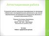 Аттестационная работа. Работа с одаренными детьми