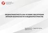 Медиаграмотность как условие обеспечения личной безопасности в медиапространстве